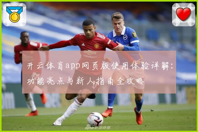 开云体育app网页版使用体验详解：功能亮点与新人指南全攻略