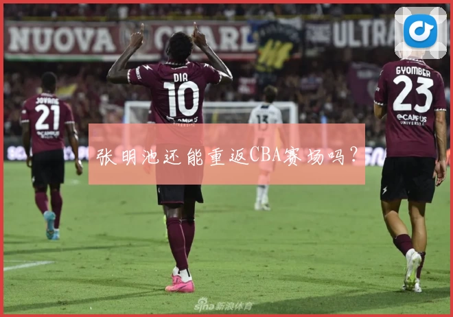 张明池还能重返CBA赛场吗？