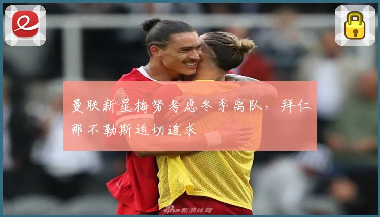 曼联新星梅努考虑冬季离队，拜仁那不勒斯迫切追求