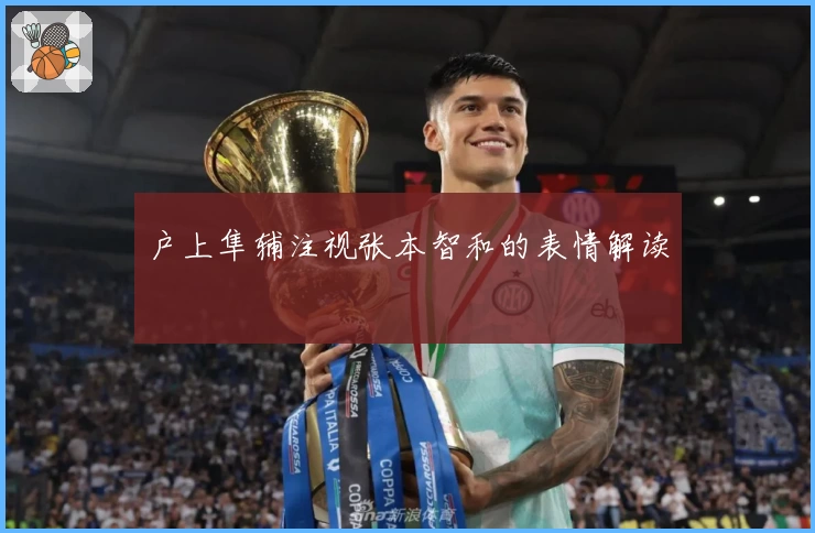 户上隼辅注视张本智和的表情解读
