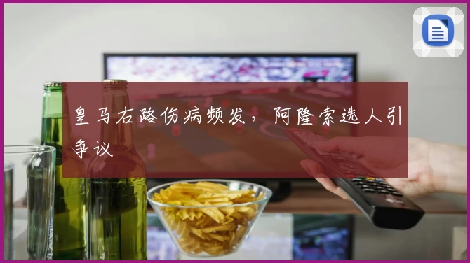 皇马右路伤病频发,阿隆索选人引争议