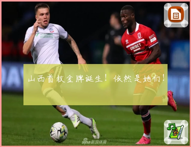 山西首枚金牌诞生！依然是她们！