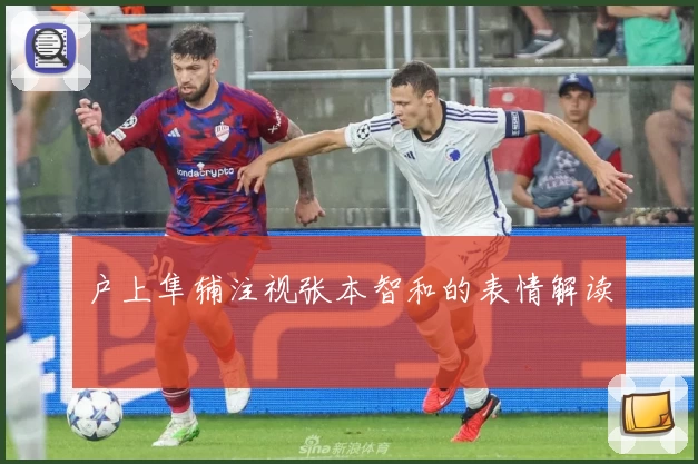 户上隼辅注视张本智和的表情解读