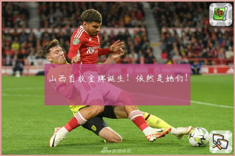 山西首枚金牌诞生！依然是她们！