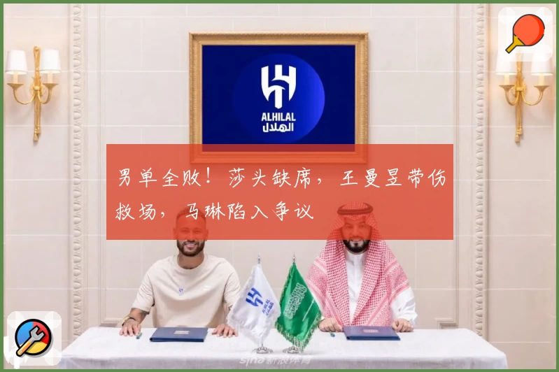 男单全败!莎头缺席,王曼昱带伤救场,马琳陷入争议