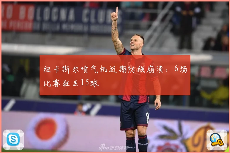 纽卡斯尔喷气机近期防线崩溃，6场比赛狂丢15球