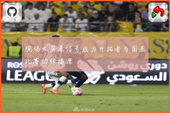 现场大屏幕信号成为开拓者与国王比赛的转播源