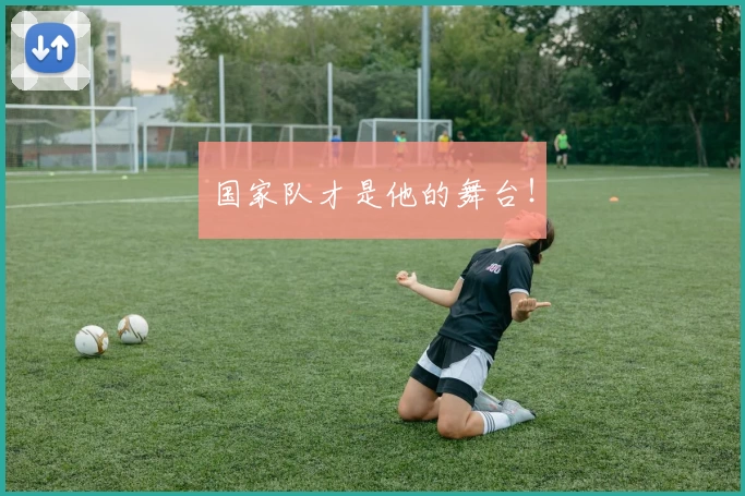 国家队才是他的舞台!