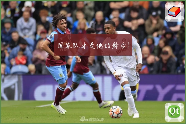 国家队才是他的舞台!