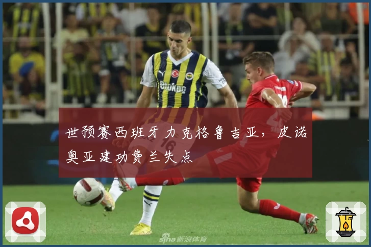 世预赛西班牙力克格鲁吉亚，皮诺奥亚建功费兰失点