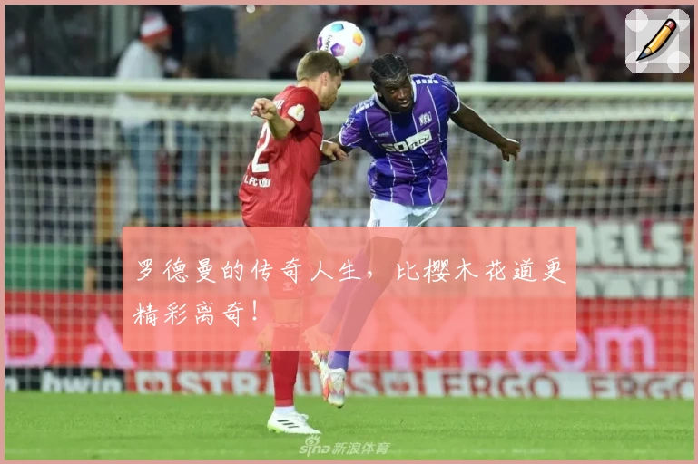 罗德曼的传奇人生，比樱木花道更精彩离奇！