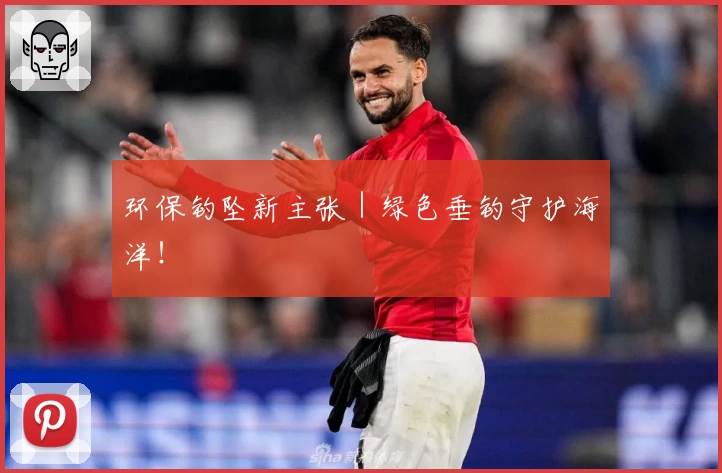 环保钓坠新主张｜绿色垂钓守护海洋！