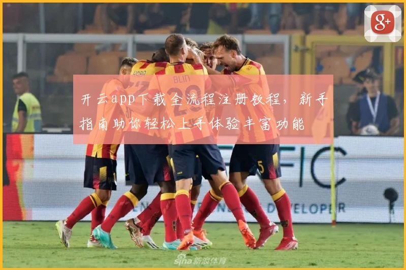 开云app下载全流程注册教程，新手指南助你轻松上手体验丰富功能