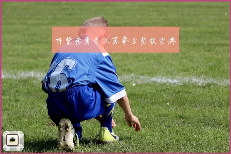 许紫春勇夺江苏拳击首枚金牌