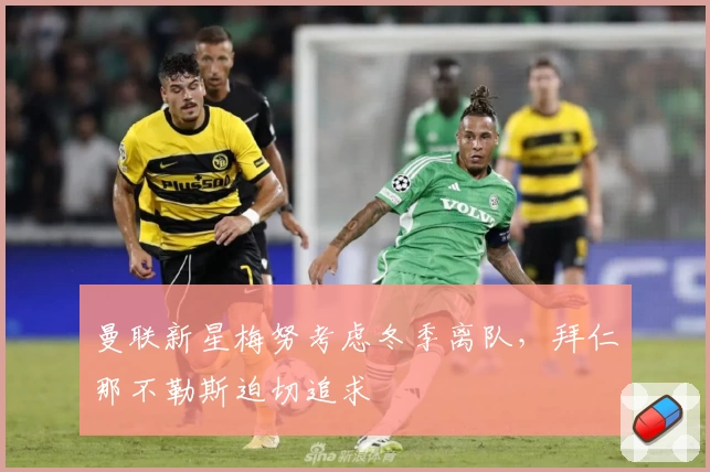 曼联新星梅努考虑冬季离队，拜仁那不勒斯迫切追求